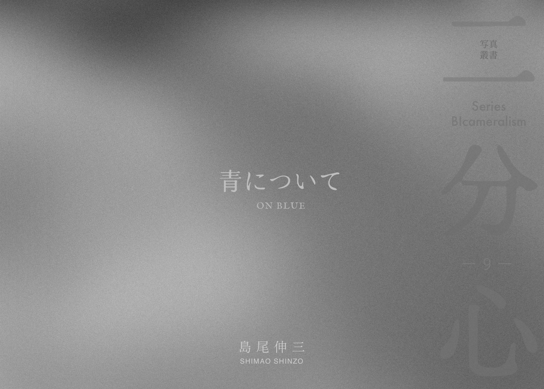 「青について」 表紙
