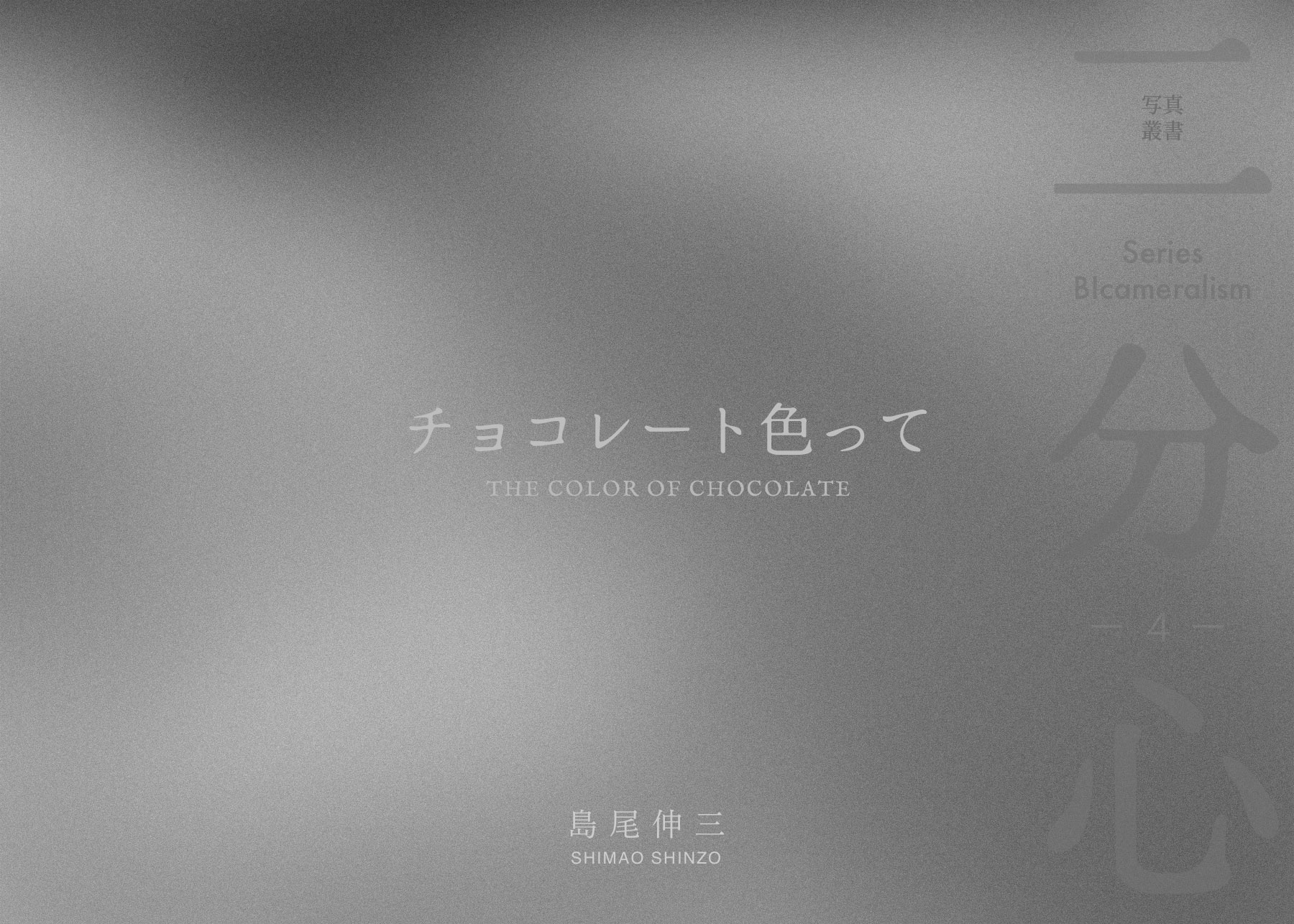 「チョコレート色って」 表紙