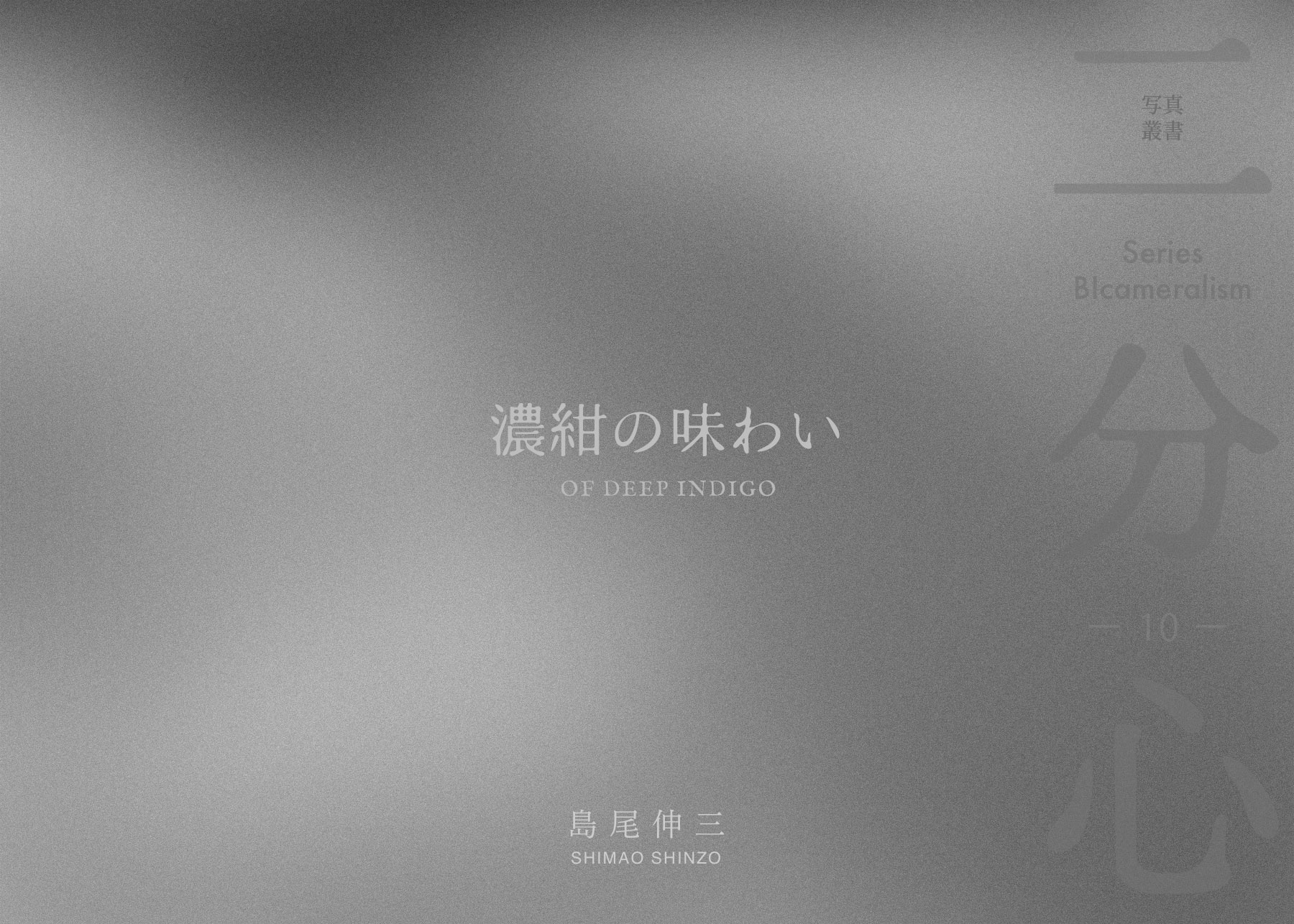 「濃紺の味わい」 表紙