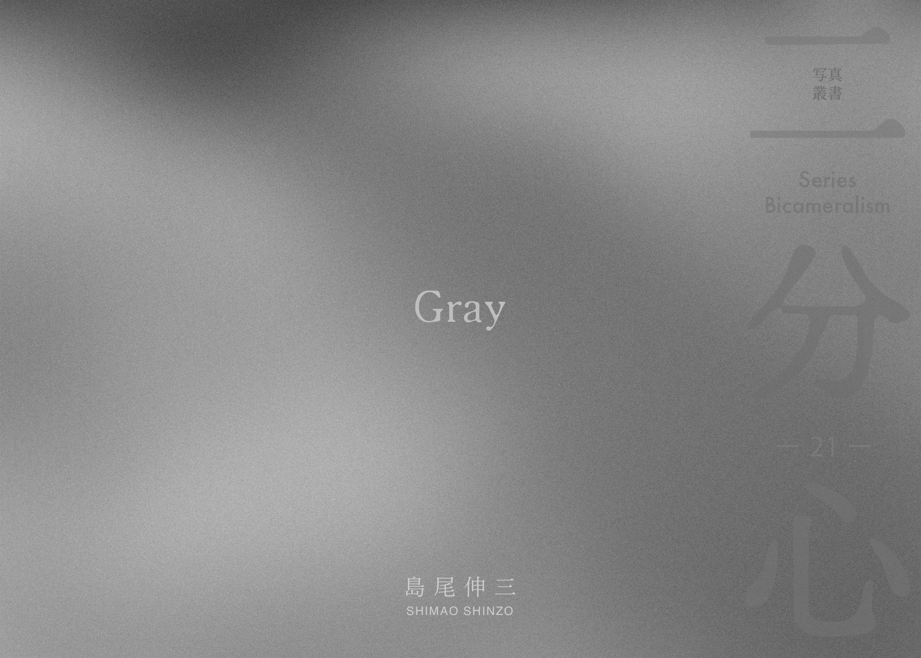 「Gray」 表紙