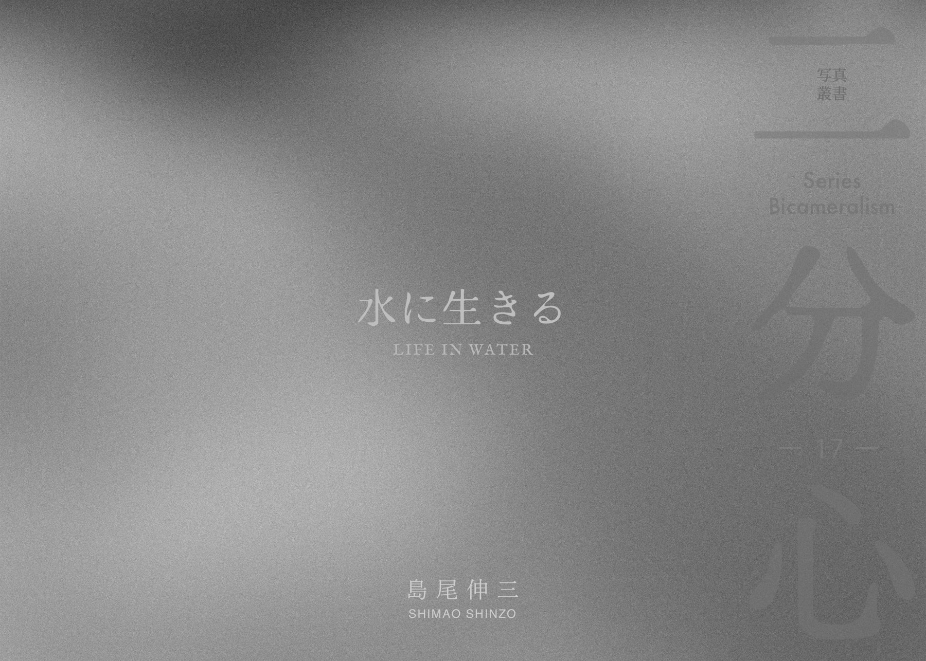 「水に生きる」 表紙