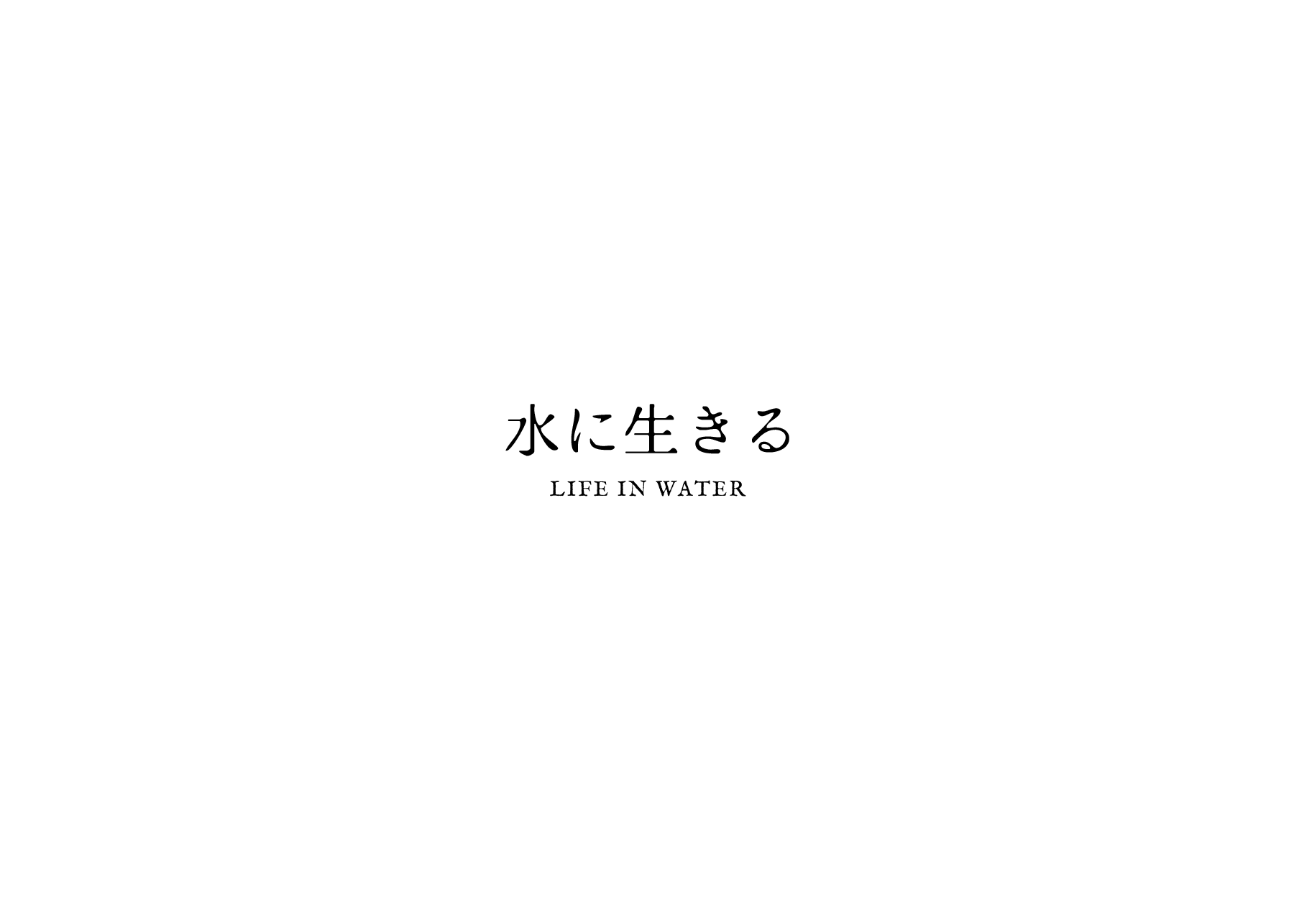 タイトル 水に生きる