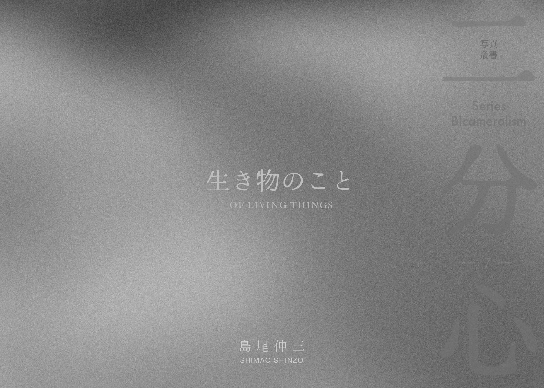 「生き物のこと」 表紙