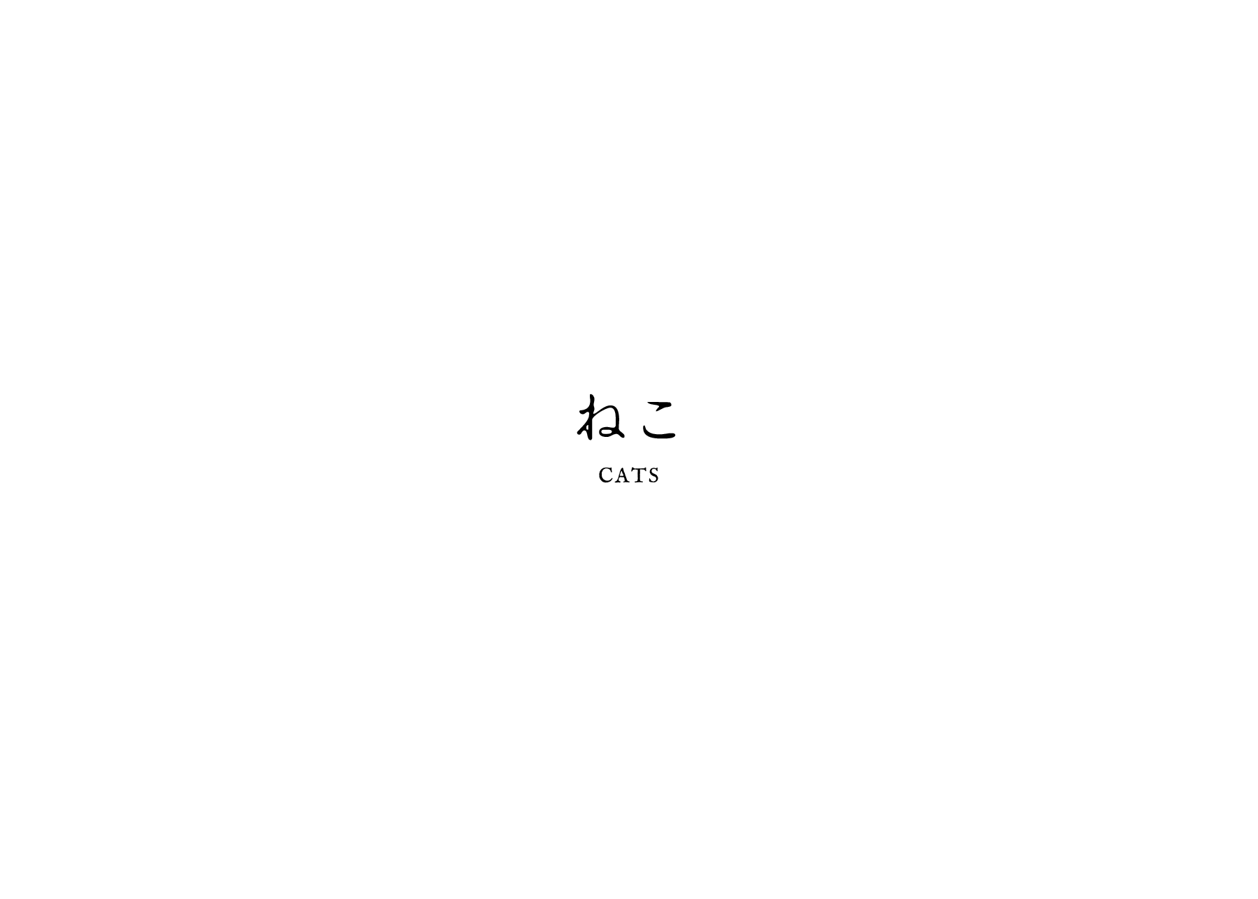 タイトル ねこ