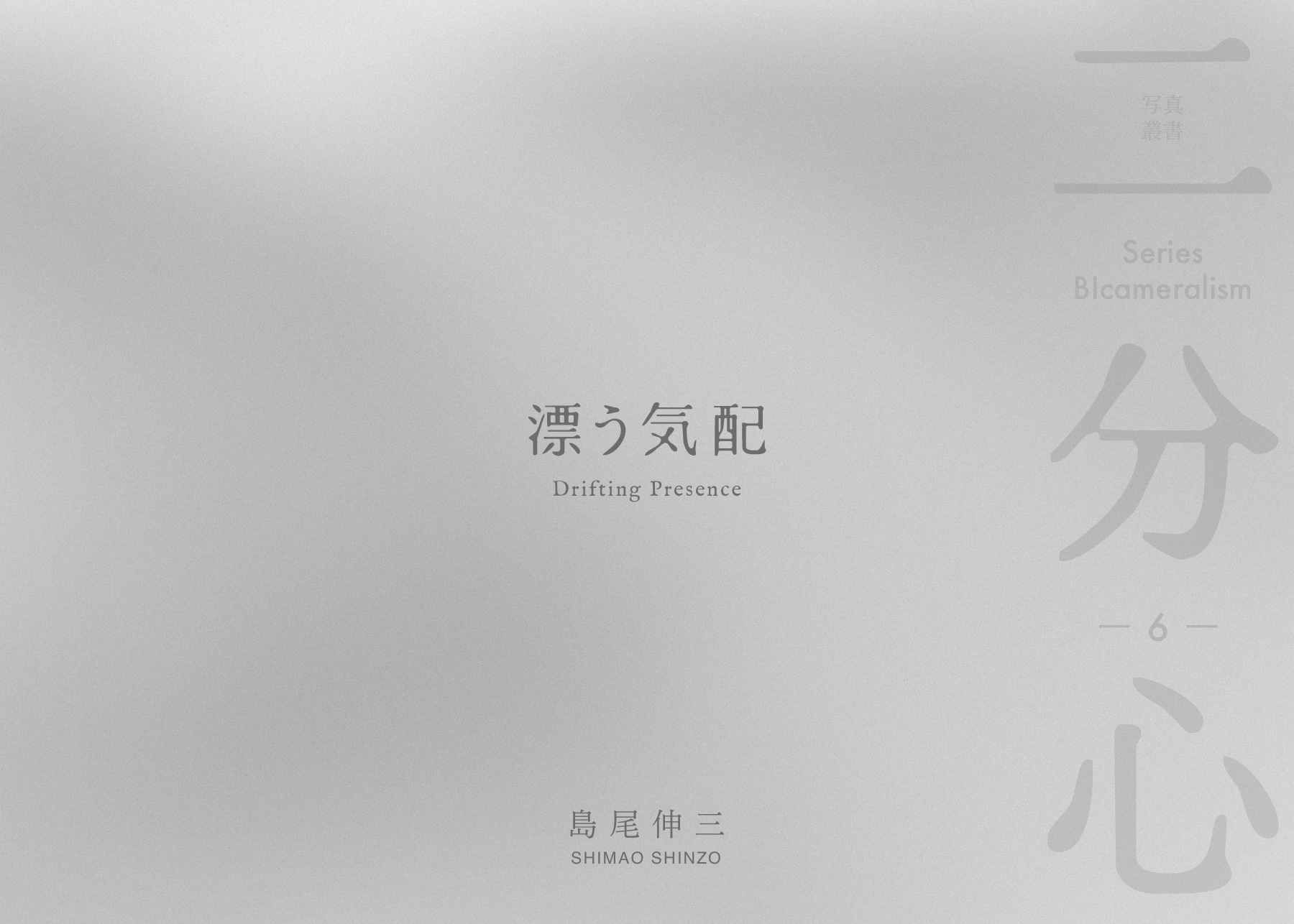 「漂う気配」 表紙