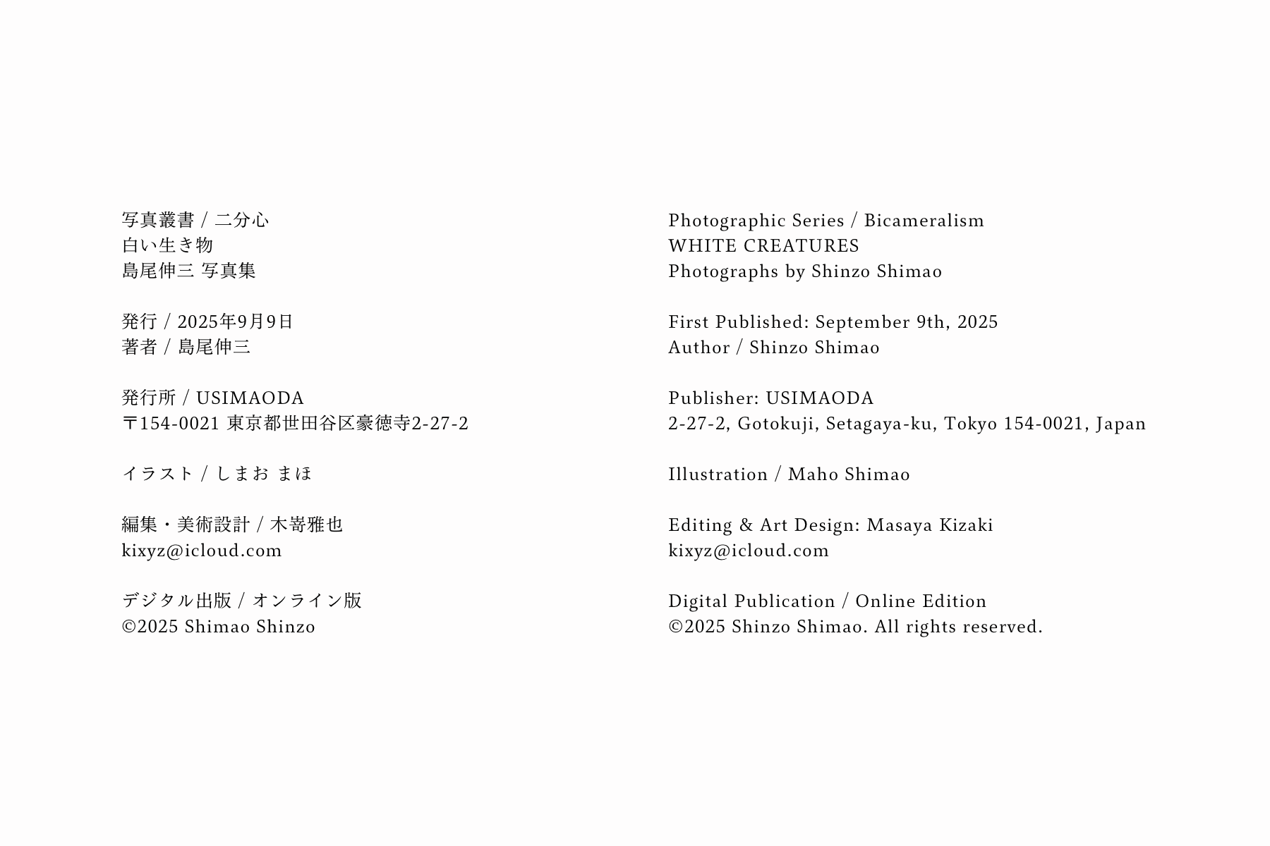 白い生き物 クレジット