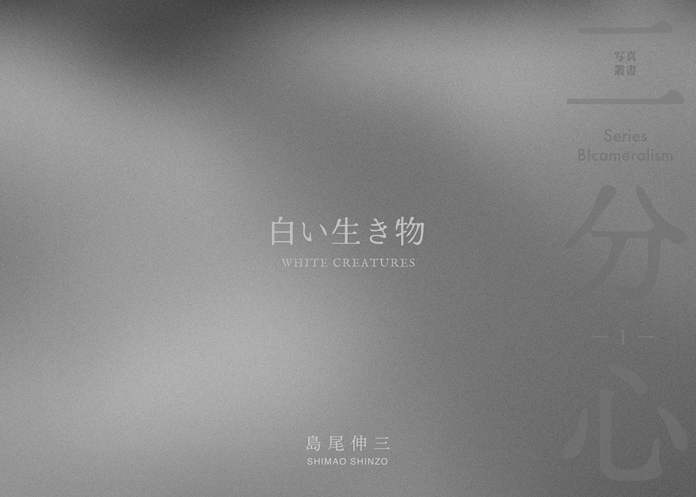 「白い生き物」 表紙