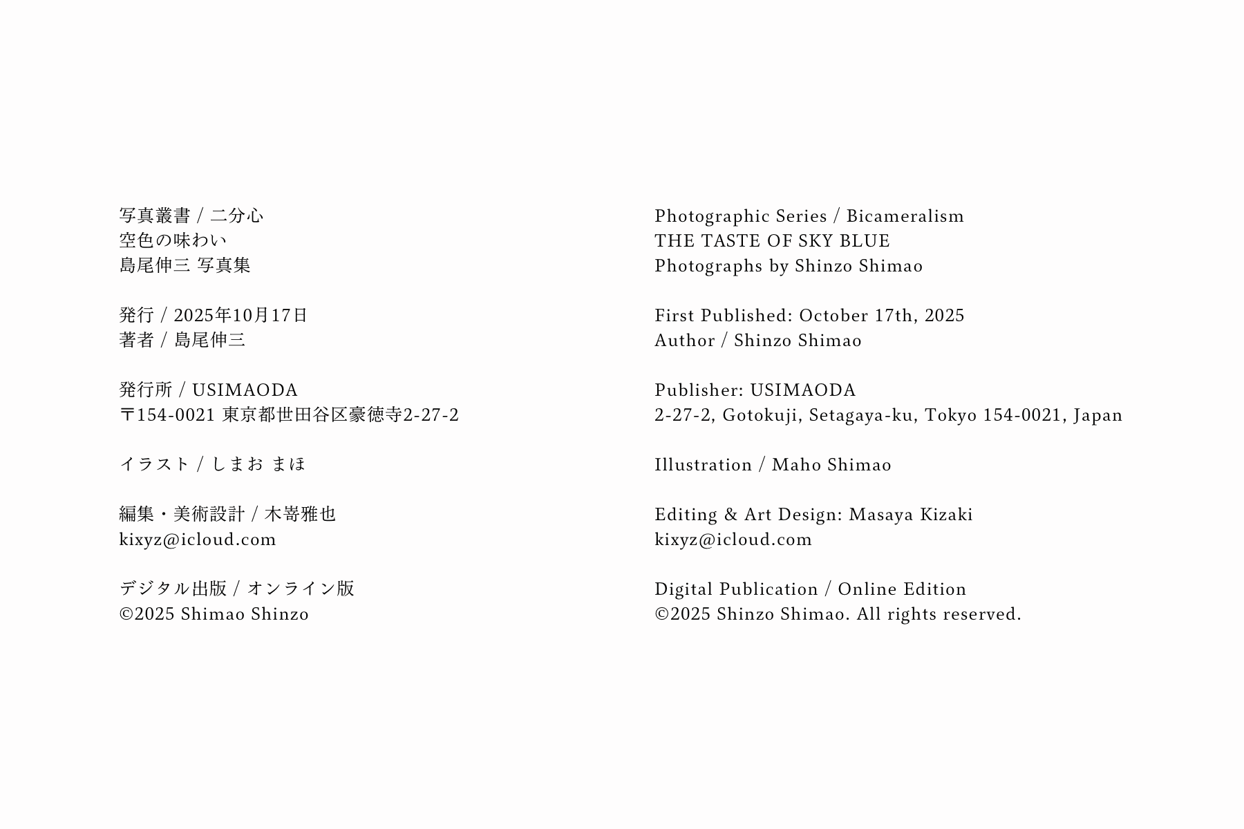 空色の味わい クレジット