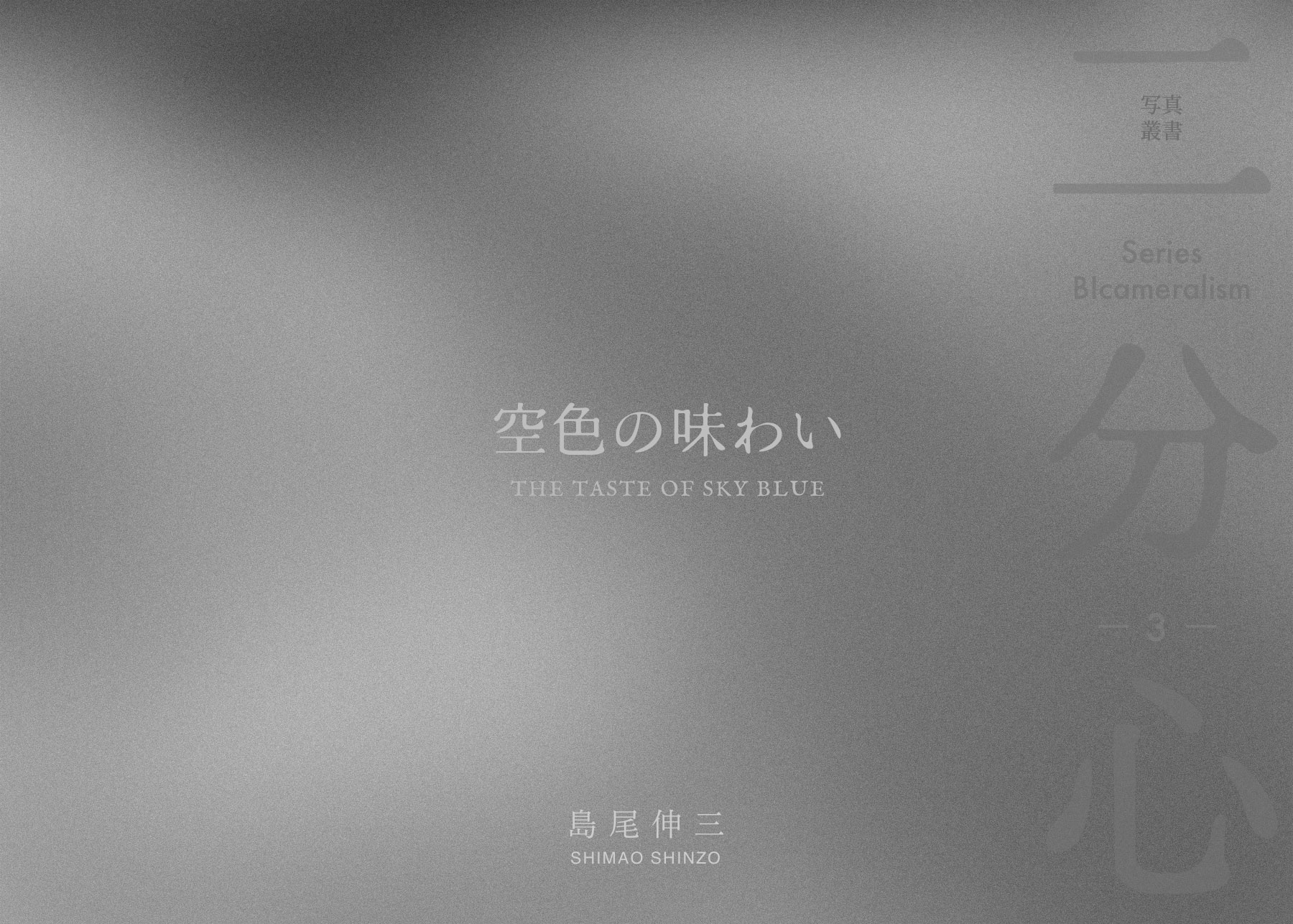 「空色の味わい」 表紙